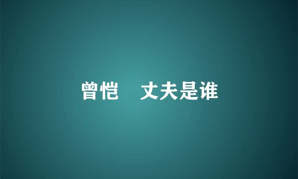 曾恺玹丈夫是谁