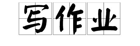 写作业怎么读？