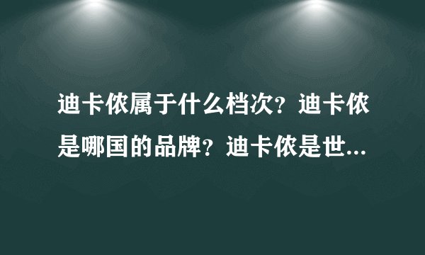 迪卡侬属于什么档次？迪卡侬是哪国的品牌？迪卡侬是世界500强吗？