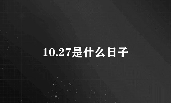 10.27是什么日子