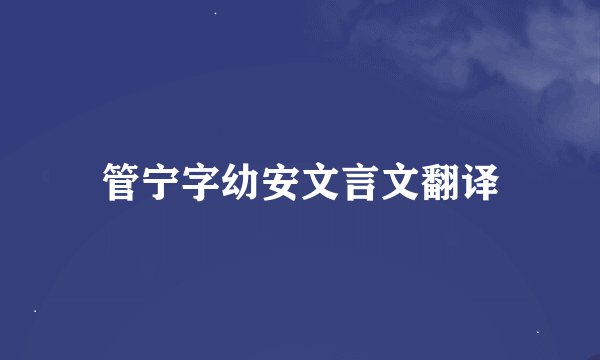 管宁字幼安文言文翻译