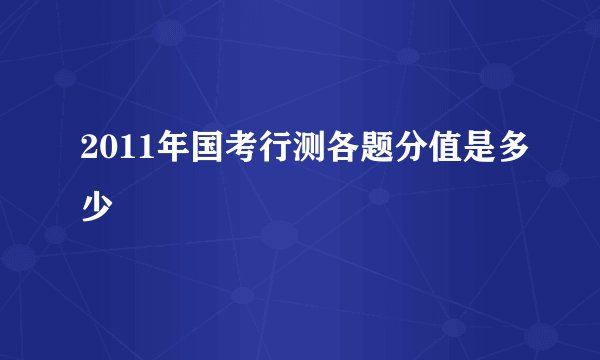2011年国考行测各题分值是多少