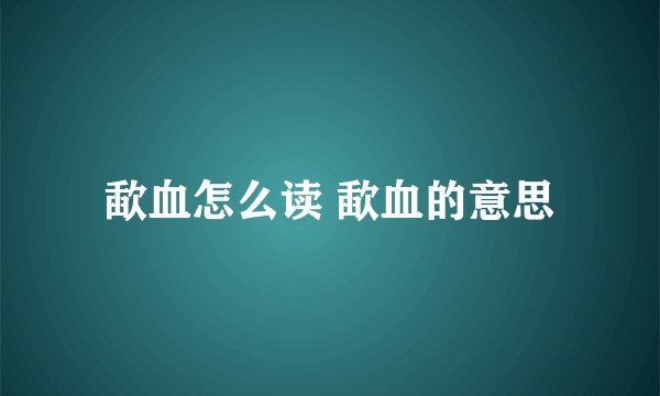 歃血怎么读 歃血的意思