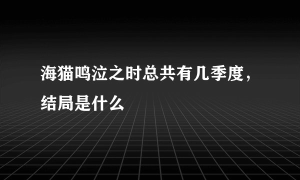 海猫鸣泣之时总共有几季度，结局是什么
