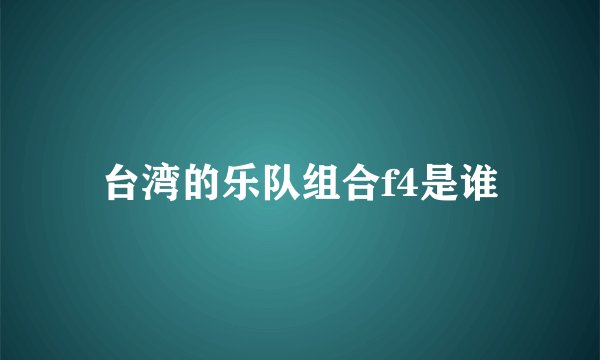 台湾的乐队组合f4是谁
