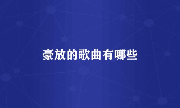 豪放的歌曲有哪些