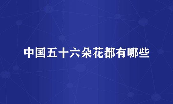 中国五十六朵花都有哪些