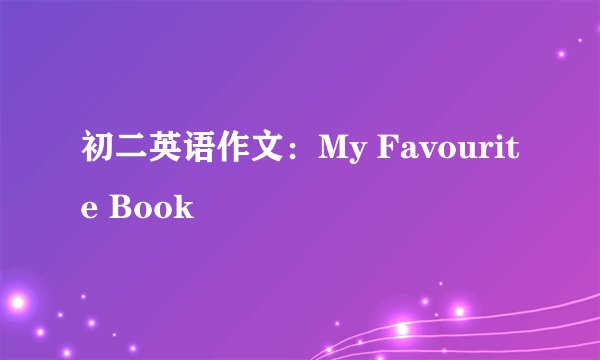 初二英语作文：My Favourite Book