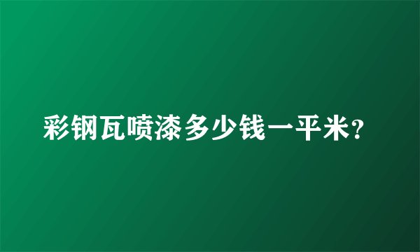 彩钢瓦喷漆多少钱一平米？