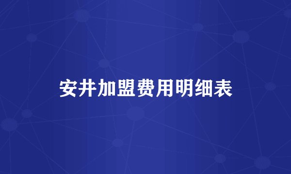 安井加盟费用明细表