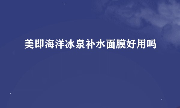 美即海洋冰泉补水面膜好用吗