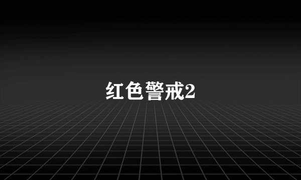 红色警戒2
