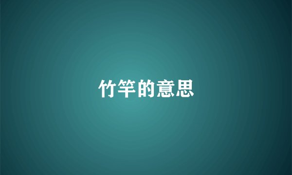 竹竿的意思