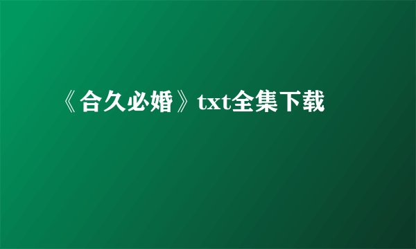 《合久必婚》txt全集下载