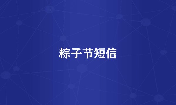 粽子节短信