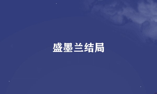 盛墨兰结局