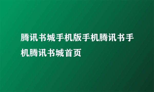 腾讯书城手机版手机腾讯书手机腾讯书城首页