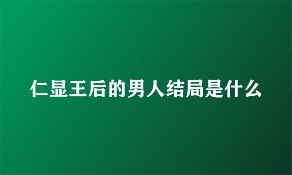 仁显王后的男人结局是什么