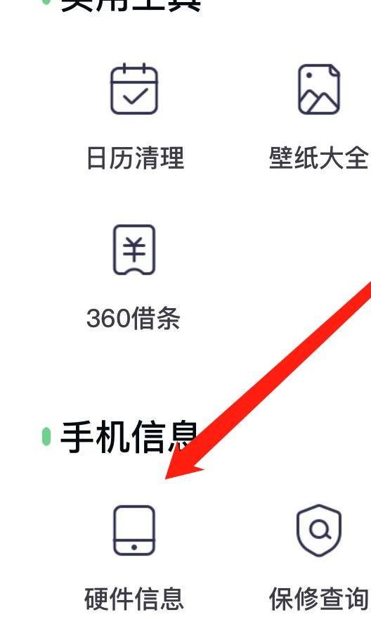 360手机卫士怎样查看硬件信息