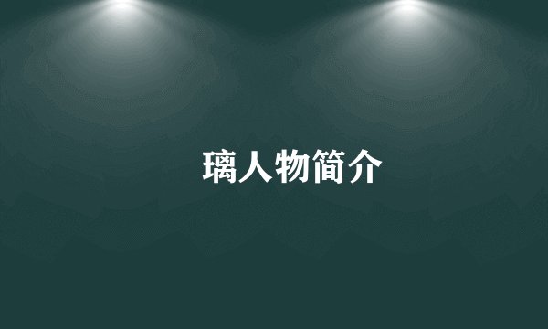 凪璃人物简介