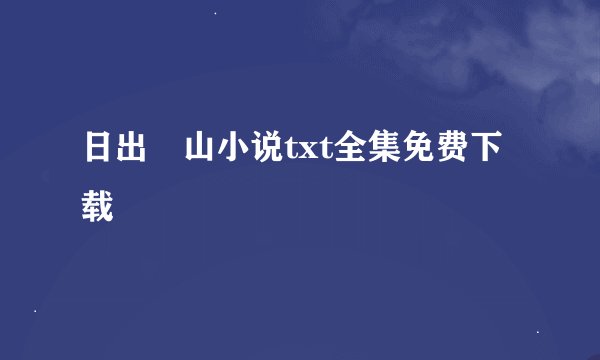 日出厓山小说txt全集免费下载