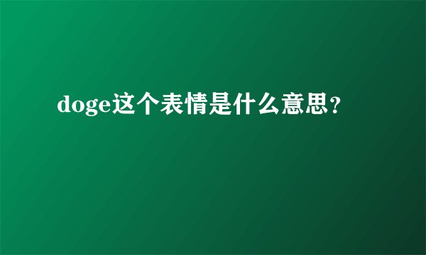 doge这个表情是什么意思？