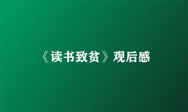 《读书致贫》观后感