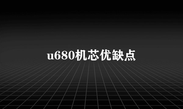 u680机芯优缺点