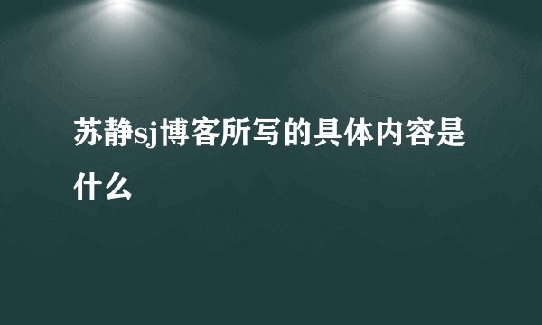 苏静sj博客所写的具体内容是什么