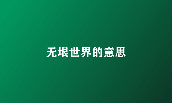 无垠世界的意思