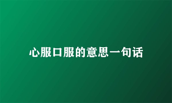 心服口服的意思一句话