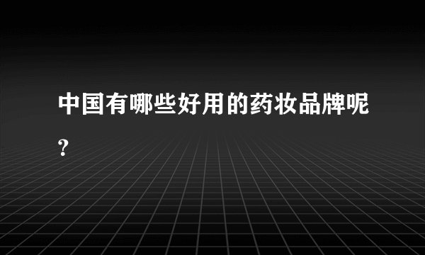 中国有哪些好用的药妆品牌呢？
