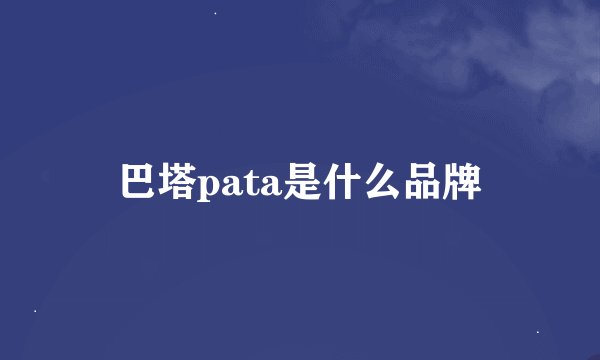 巴塔pata是什么品牌