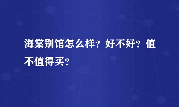 海棠别馆怎么样？好不好？值不值得买？
