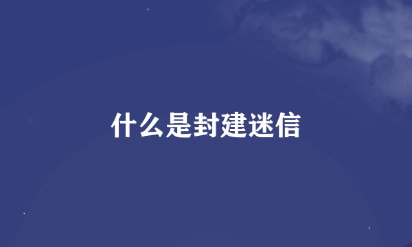 什么是封建迷信