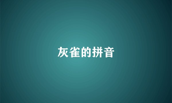 灰雀的拼音