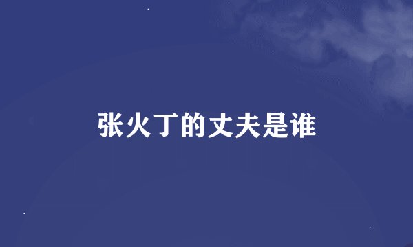 张火丁的丈夫是谁