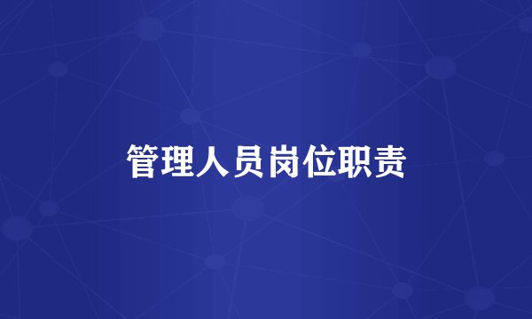 管理人员岗位职责