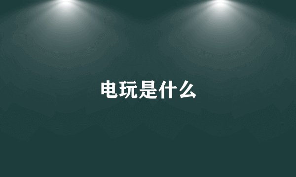 电玩是什么