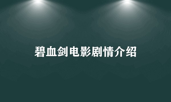 碧血剑电影剧情介绍