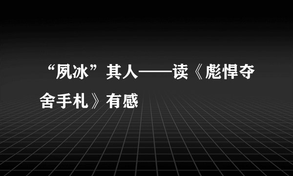 “夙冰”其人——读《彪悍夺舍手札》有感