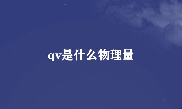 qv是什么物理量