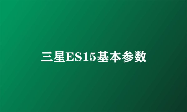 三星ES15基本参数