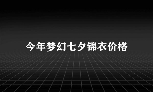 今年梦幻七夕锦衣价格