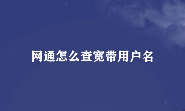 网通怎么查宽带用户名