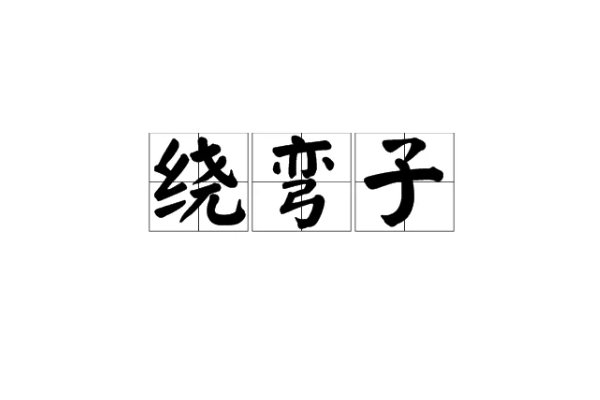 绕弯子什么意思