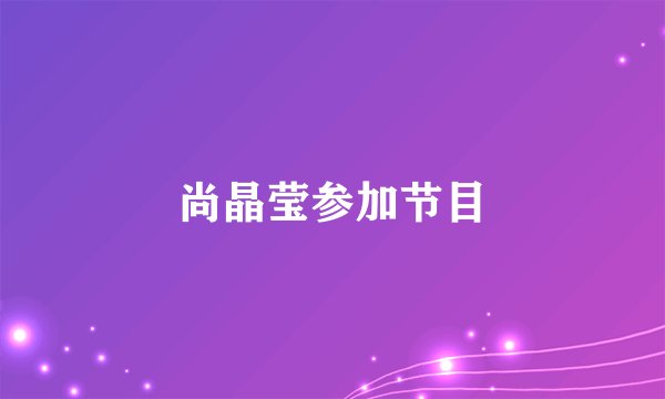 尚晶莹参加节目