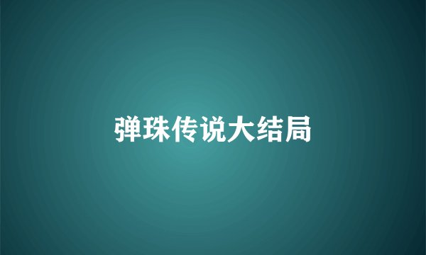 弹珠传说大结局