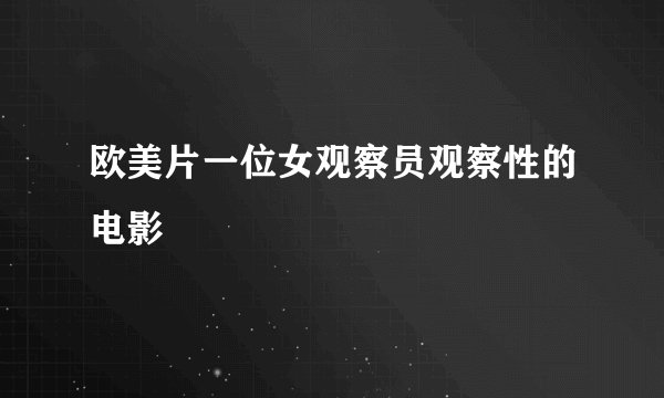 欧美片一位女观察员观察性的电影