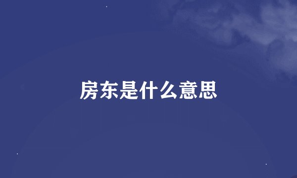 房东是什么意思
